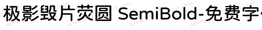 极影毁片荧圆 SemiBold字体转换